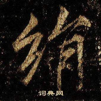 李邕李思训碑中絹的写法