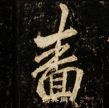 李邕李思训碑中嗇的写法