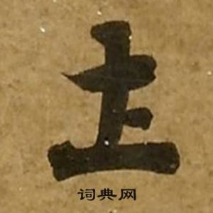 刘弘珪金刚经中圡的写法