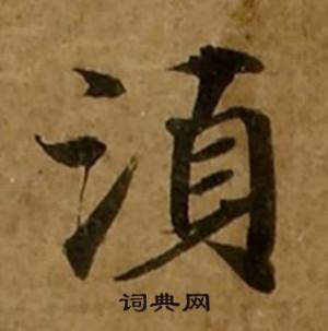 刘弘珪金刚经中湏的写法