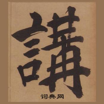 王守仁客座私祝册中講的写法