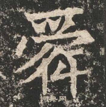 高贞碑写的舜