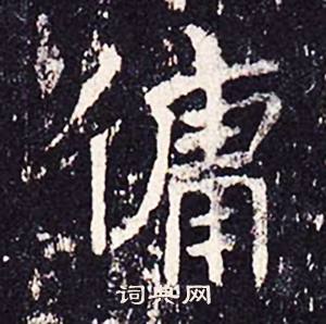 沈传师柳州罗池庙碑中傭的写法