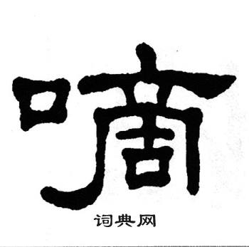 单晓天写的嘀