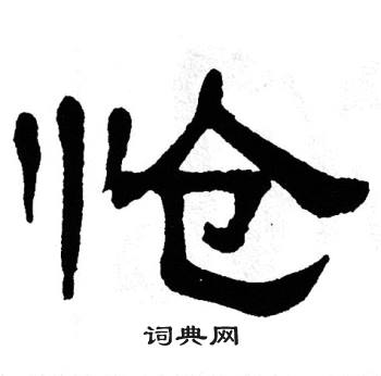 单晓天写的怆