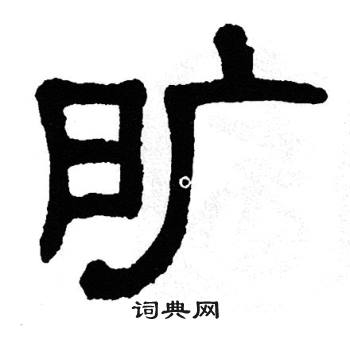 单晓天写的旷