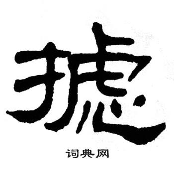 单晓天写的摅