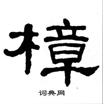单晓天写的樟