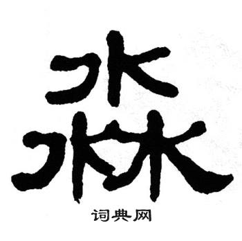 单晓天写的淼