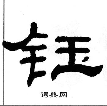 单晓天写的钰
