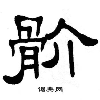 单晓天写的骱