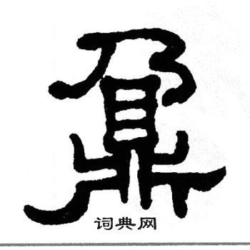 单晓天写的鼐