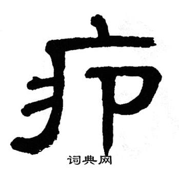 单晓天写的疖