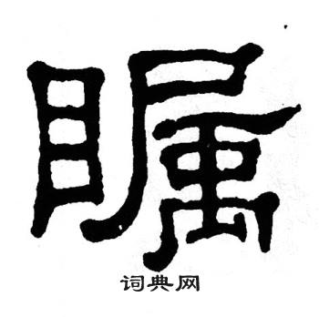 单晓天写的瞩