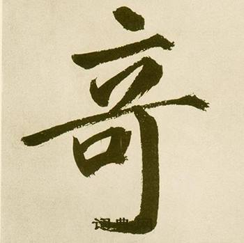 鲜于枢麻徵君透光古镜歌中竒的写法