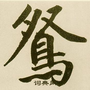 鲜于枢麻徵君透光古镜歌中鸳的写法