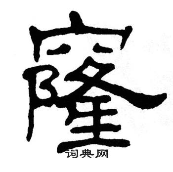 单晓天写的窿