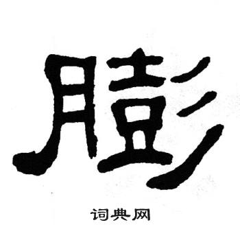 单晓天写的膨