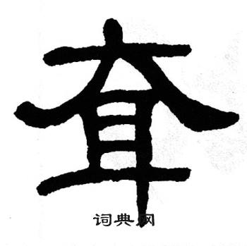 单晓天写的耷