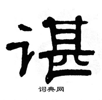 单晓天写的谌