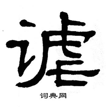 单晓天写的谑