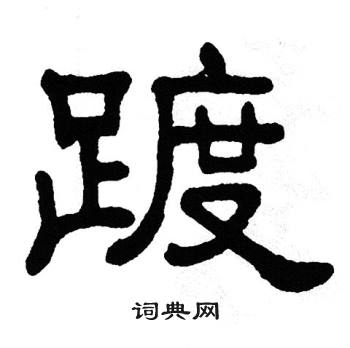 单晓天写的踱