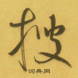 鲜于枢韩愈进学解中搜的写法