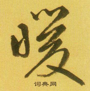 鲜于枢韩愈进学解中暖的写法