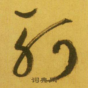 鲜于枢韩愈进学解中柯的写法