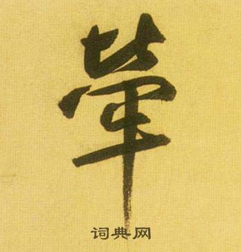 鲜于枢韩愈进学解中犖的写法
