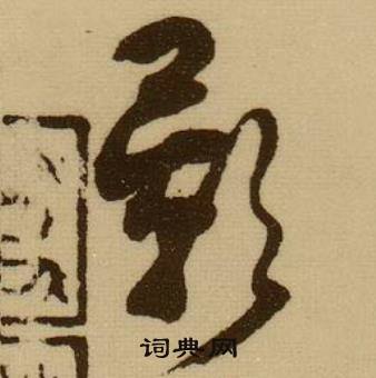 薛绍彭杂书卷中影的写法