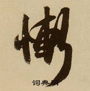 薛绍彭杂书卷中慚的写法