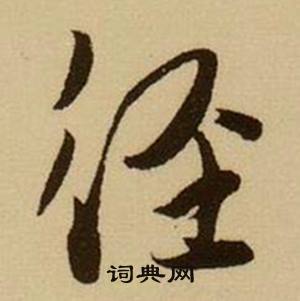 薛绍彭杂书卷中径的写法