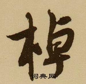 薛绍彭杂书卷中棹的写法
