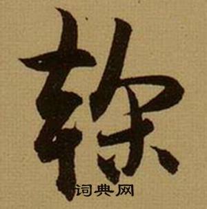 薛绍彭杂书卷中榦的写法