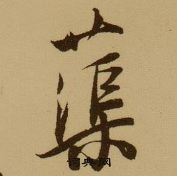 薛绍彭杂书卷中蕖的写法