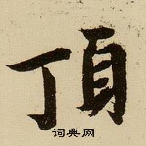 薛绍彭杂书卷中頂的写法