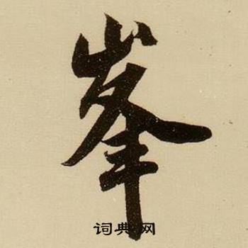 薛绍彭杂书卷中峯的写法