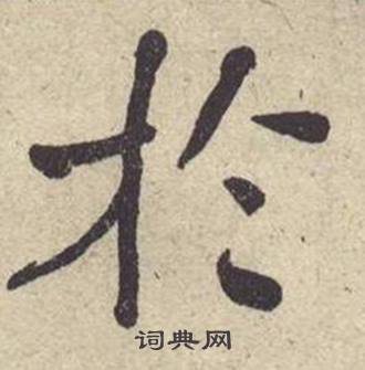 何绍基西园雅集图记中扵的写法