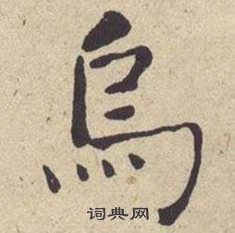 何绍基西园雅集图记中烏的写法