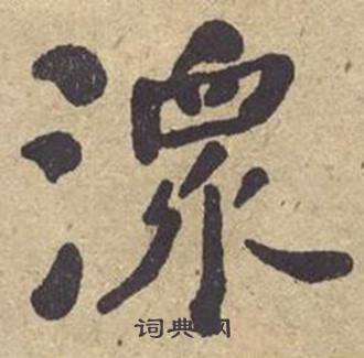 何绍基西园雅集图记中潨的写法