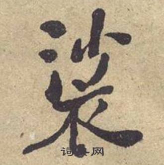 何绍基西园雅集图记中裟的写法