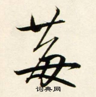 鲜于枢秋兴诗册中莓的写法