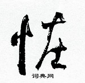 何绍基临颜真卿争座位帖中怪的写法