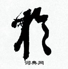 何绍基临颜真卿争座位帖中扵的写法
