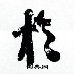 何绍基临颜真卿争座位帖中扵的写法