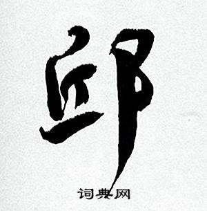 何绍基临颜真卿争座位帖中邱的写法