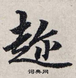 龚璛静春堂诗序卷中趂的写法