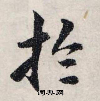 龚璛静春堂诗序卷中扵的写法