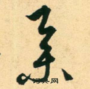 康里巎巎柳宗元梓人传中举的写法